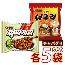 チャパグリ【農心】チャパグリ セット「ノグリ5食 + チャパゲティ5食」 ノグリラーメン 韓国ラーメン NONGSHIM 輸入食品 輸入食材 韓国料理 韓国土産 乾麺 インスタントラーメン 辛い ノグリ 【韓国ラーメン】【あす楽】