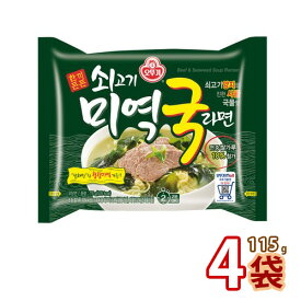 韓国ラーメン【オトギ オットギ】牛肉わかめスープラーメン115gx4袋　辛くないラーメン♪ ★ 韓国食品 輸入食品 韓国食材 韓国料理 韓国お土産 韓国ラーメン 非常食品 防災用 乾麺 インスタントラーメン わかめスープ ラーメン 激安 (01582x4)【S】