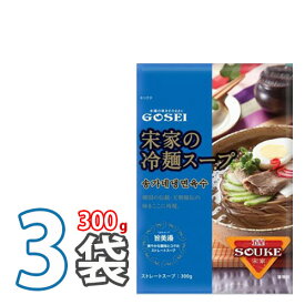 【宋家】冷麺スープ 300g 3個 本場の味を再現できるスープ、麺を入れるだけ★ 韓国冷麺 韓国れいめん 業務用冷麺 ■ 韓国食品 輸入食品 韓国食材 韓国料理 韓国お土産 非常食 乾麺 (07002x3)【全国送料無料！】