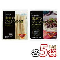 【宋家】ジャージャー麺 5人前セット(麺(200g)5袋+ソース(150g)5袋)セット チャジャン麺　ジャジャン麺 …
