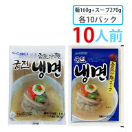 ★数量限定セール★韓国冷麺 【宮殿】 メミル冷麺10人前セット (麺160g+スープ270g)各10袋 これで本場の…