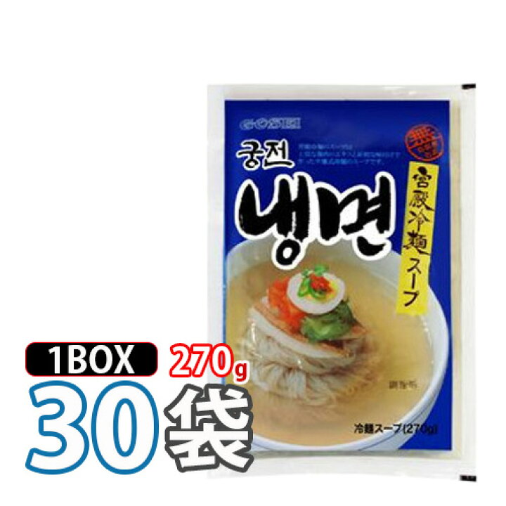 楽天市場】韓国冷麺【宮殿】 冷麺スープ 270g 30袋(1box)宮殿冷麺 韓国 
