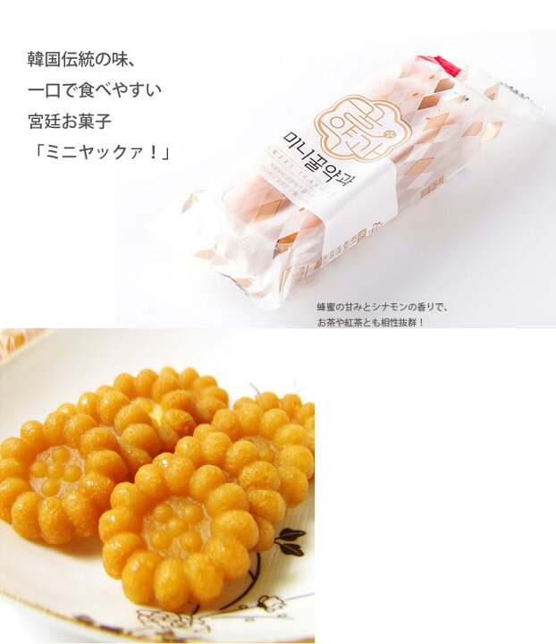 人気ブランド新作豊富 韓国伝統菓子 薬菓 ミニヤッカ 15個