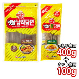 (07704/5)【全国送料無料！】【オットゥギ】むかし ★ 春雨セット ★　(平たい春雨 400g + カット春雨 100g)　■ 春雨 オトギ春雨 オトゥギ はるさめ チャプチェ 【韓国食品 韓国料理 韓国食材 おかず】 ★★