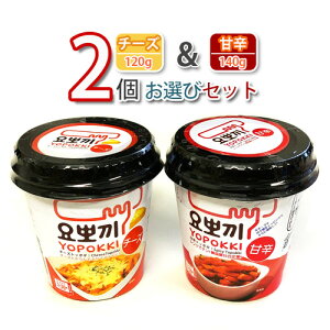 2種類から選べる カップトッポキ ヨポッキ 2個セット(甘辛味140g/チーズ味 120g) ■ ヨポキ 韓国屋台の定番おやつ 韓国食品 韓国 韓国お菓子 韓国お餅料理 もちもち トッポキ ★★