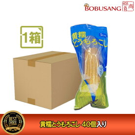 ★限定5箱★【中国産】黄糯とうもろこし 40本セット（1BOX） ★大容量/大人買い/もちもち とうもろこし/真空パック/コーン/電子レンジOK/輸入食品/家庭用/業務用/保存食/非常食 ★★