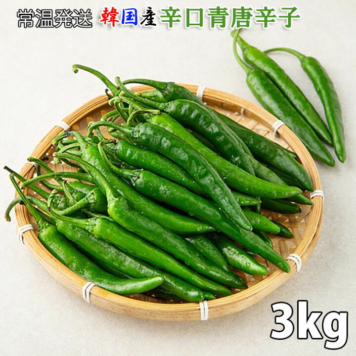 楽天市場】【韓国産】青唐辛子 3kg 生唐辛子「辛口」「冷蔵便発送」お 