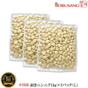 数量限定セール【中国産】剥きにんにく「冷蔵便」 ★ 1kgx3パックセット「 Lサイズ 」★ 「真空パック」 皮むき 家庭用 業務用 ムキニンニク ニンニク 韓国料理 輸入食品 野菜 和食 ★(11400x3ea