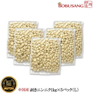 数量限定セール【中国産】剥きにんにく「冷蔵便」 ★ 1kgx5パックセット「 Lサイズ 」★ 「真空パック」 皮むき 家庭用 業務用 ムキニンニク ニンニク 韓国料理 輸入食品 野菜 和食 ★(11400x5ea