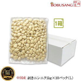 数量限定セール【中国産】剥きにんにく「冷蔵便」 ★ 1kgx10パック（1BOX）「 Lサイズ 」★ 「真空パック」 皮むき 家庭用 業務用 ムキニンニク ニンニク 大人買い まとめ買い 韓国料理 輸入食品 野菜 和食 ★★(11400x1b)