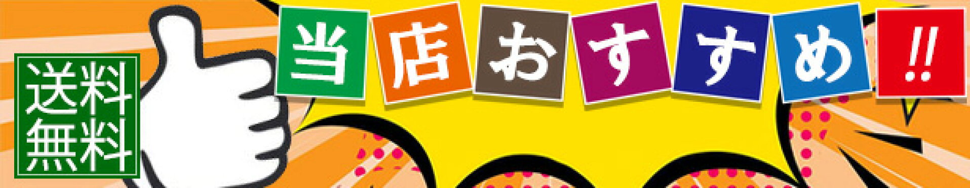 当店おすすめ