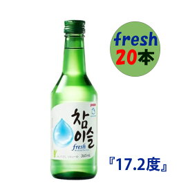 【在庫のみ】20本(1ケース) 眞露 チャミスルフレッシュ360mlx20本(17.2度) fresh 韓国人気NO.1焼酎 お酒 酒 焼酎 韓国焼酎 韓国お酒 チャミスル 焼酎【S】