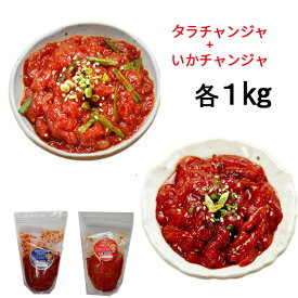 「冷凍便」【高千穂物産】たらチャンジャ & イカ塩辛 ★ 1Kg x 各1個セット ★「韓国産」タラチャンジャ 韓国究極の逸品 南見塩辛 イカチャンジャ【ピリ辛】【辛味】 ★★