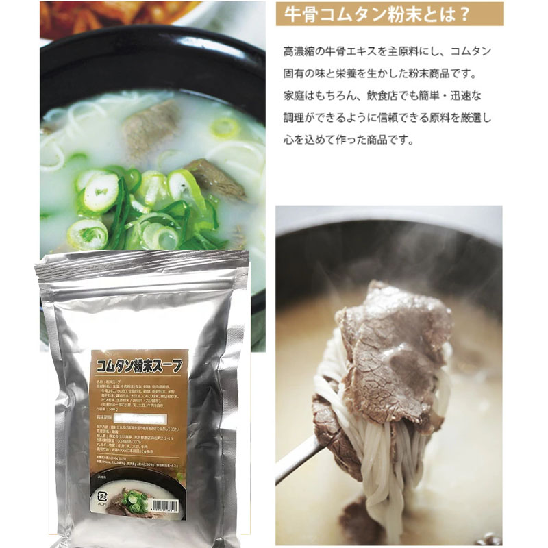 牛骨コムタン粉末 ☆ 500g x 1袋 ☆(コムタン粉末スープ500ｇでおよそ50食分のコムタンスープを作れます。牛骨ベースの様々な料理に簡単に美味しく使えます)  牛骨煮込みスープ スープの素 鍋の素 ソルロンタンテールスープ さまざまなスープの素に使える【韓国 ...