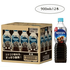 ネスレ日本 ネスカフェ エクセラ ボトルコーヒー 無糖 900ml ペットボトル×12本入『1箱』アイスコーヒー ブラックコーヒー