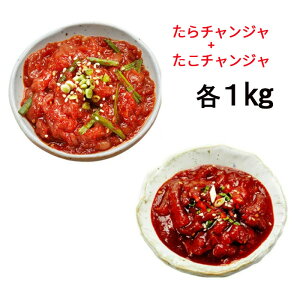 「韓国産」タコ塩辛 & タラチャンジャ ★ 1Kg x 各1個セット ★「冷蔵便」たらチャンジャ 韓国究極の逸品 南見塩辛 タコチャンジャ【ピリ辛】【辛味】 ★★