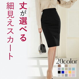 スカート ひざ丈 夏 タイトスカート レディース タイト 骨格ウェーブ 骨格ストレートオールシーズン きれいめ オフィス 通勤 春 ペンシルスカート レディース ひざ下 ハイウエスト 膝丈 オフィス ストレッチ 秋冬