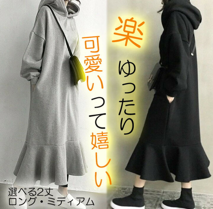 楽天市場 ワンピース 春 裏起毛 パーカー 秋冬 パーカーワンピース 長袖 ロングワンピース ロングワンピ フードワンピ フーディ カジュアル 可愛い 秋コーデ 冬コーデ Seoul Days 楽天市場店