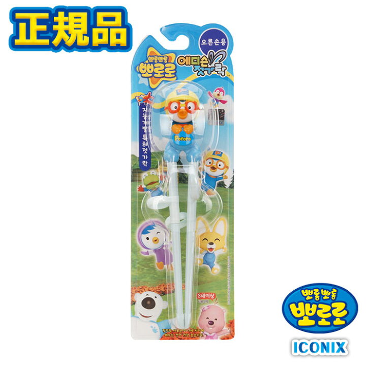 楽天市場 正規品 ポロロ 韓国 大人気 アニメ お箸 トレーニング箸 トレーニング 子供用 練習箸 外食 食事 子供 知育玩具 正規品 想像力 ギフト プレゼント 誕生日 クリスマス キッズ 女の子 男の子 保育園 幼稚園 入学 入園 卒園 お祝い Seoul Shop