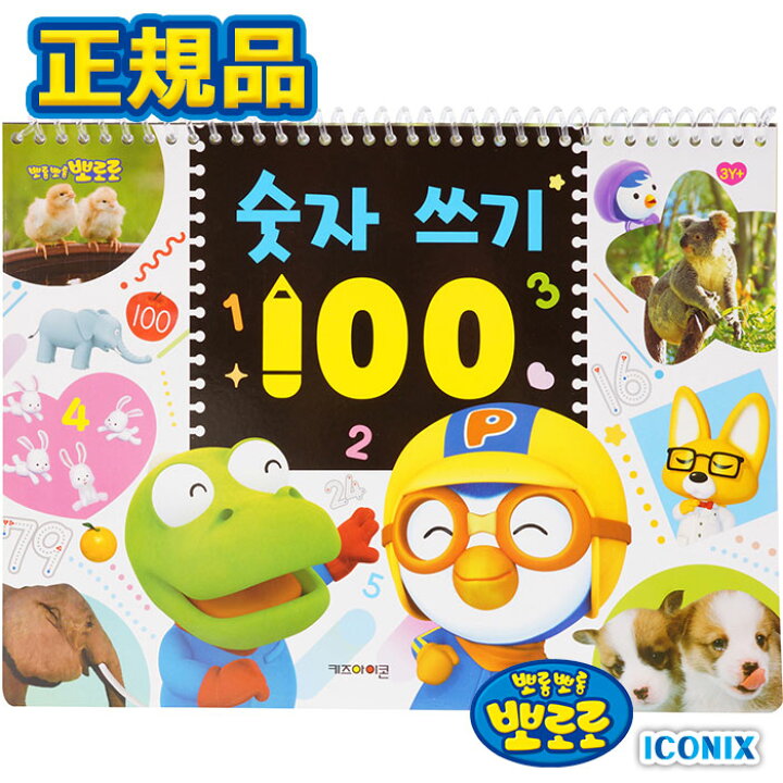 楽天市場 練習帳 正規品 ポロロ 英語 数字 練習帳 韓国語 お絵描き おえかき らくがき 勉強 学習 韓国 大人気 アニメ おもちゃ 知育玩具 プレゼント 誕生日 クリスマス 子供 キッズ 女の子 男の子 3歳 4歳 5歳 小学生 幼稚園生 保育園生 Seoul Shop