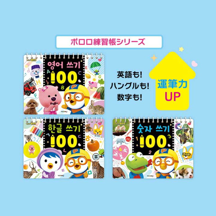 楽天市場 練習帳 正規品 ポロロ 英語 数字 練習帳 韓国語 お絵描き おえかき らくがき 勉強 学習 韓国 大人気 アニメ おもちゃ 知育玩具 プレゼント 誕生日 クリスマス 子供 キッズ 女の子 男の子 3歳 4歳 5歳 小学生 幼稚園生 保育園生 Seoul Shop