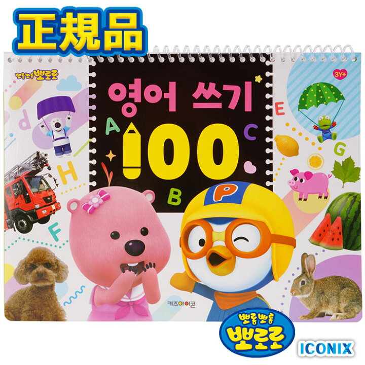 楽天市場 練習帳 正規品 ポロロ 英語 数字 練習帳 韓国語 お絵描き おえかき らくがき 勉強 学習 韓国 大人気 アニメ おもちゃ 知育玩具 プレゼント 誕生日 クリスマス 子供 キッズ 女の子 男の子 3歳 4歳 5歳 小学生 幼稚園生 保育園生 Seoul Shop