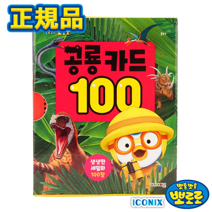 楽天市場 恐竜カード100 正規品 ポロロ 恐竜 翼竜 海棲爬虫類 ハングル 韓国語 英語 英単語 学習 勉強 韓国 大人気 アニメ 子供 教育 知育玩具 教育玩具 知育 ギフト プレゼント 誕生日 クリスマス キッズ 女の子 男の子 保育園 幼稚園 入学 入園 卒園 お祝い