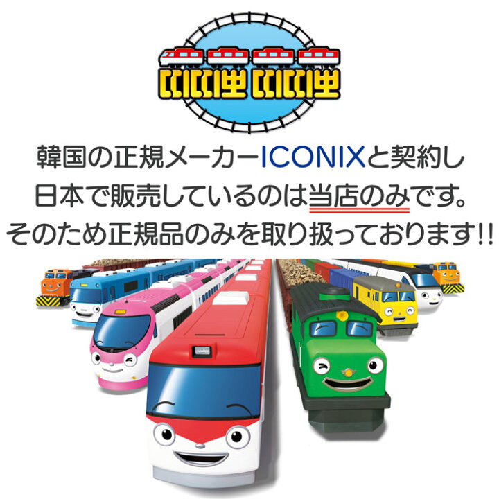 Iconix ティティポ 電動汽車シリーズ 蒸気機関車 タヨ 子供 アニメ 3歳 知育玩具 正規品 列車 プレゼント 電車 幼稚園生 汽車 ちびっこバス 4歳 大人気 小学生 保育園生 チビ列車 おもちゃ 機関車 キッズ 乗り物 5歳 韓国