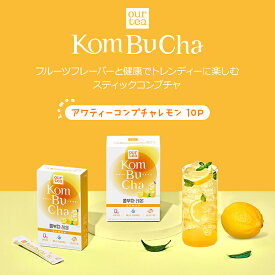 【コンブチャレモン】コンブチャ レモン コンブ茶 健康茶 美容茶 健康ドリンク 新作 新商品 リニューアル 韓国 韓国ドリンク 韓国飲料 健康飲料 おすすめ 人気 プレゼント ギフト 贈り物 差し入れ 誕生日 お家カフェ 宅カフェ 職場 会社 オフィス 休息 休日 リラックス