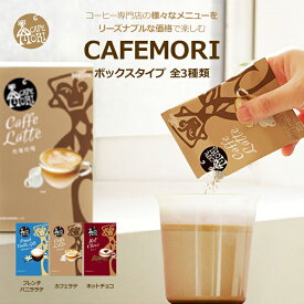 【カフェボックスタイプ】コーヒー スティック 珈琲 新作 新商品 リニューアル カフェラテ バニララテ ホットチョコ インスタント インスタントコーヒー 韓国 おすすめ 人気 ホット アイス ラテ プレゼント ギフト 贈り物 誕生日 差し入れ お祝い おうちカフェ 個包装 会社