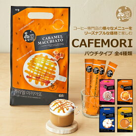 【カフェパウチタイプ】コーヒー スティック 珈琲 新作 新商品 リニューアル カフェラテ バニララテ キャラメルマキアート カフェモカ ヘーゼルナッツ ホットチョコ インスタント インスタントコーヒー 韓国 おすすめ 人気 ホット アイス ラテ プレゼント ギフト お祝い