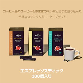 【エスプレッソスティック】コーヒー スティック 珈琲 ヘーゼルナッツ アメリカーノ ブラック バニラアメリカーノ アメリカン インスタント 新作 新商品 リニューアル 韓国 おすすめ 人気 ホット アイス ラテ プレゼント ギフト 贈り物 誕生日 差し入れ お祝い おうちカフェ