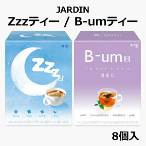 【Zzzティー/B-umティー】ティー 紅茶 お茶 8個入り 新作 新商品 リニューアル カモミール プアール茶 プアール インスタント インスタントティー 韓国 おすすめ 人気 ホット アイス プレゼン