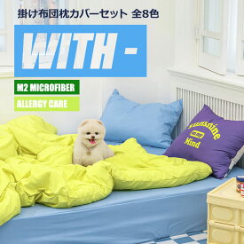 【ウィズセット】アレルギー ケア オールシーズン 寝具 枕カバー 布団 セット シングル クイーン 抗菌 犬 猫 韓国 インテリア かわいい おしゃれ デザイン カラフル シンプル メンズ レディース 引っ越し 1人暮らし おすすめ