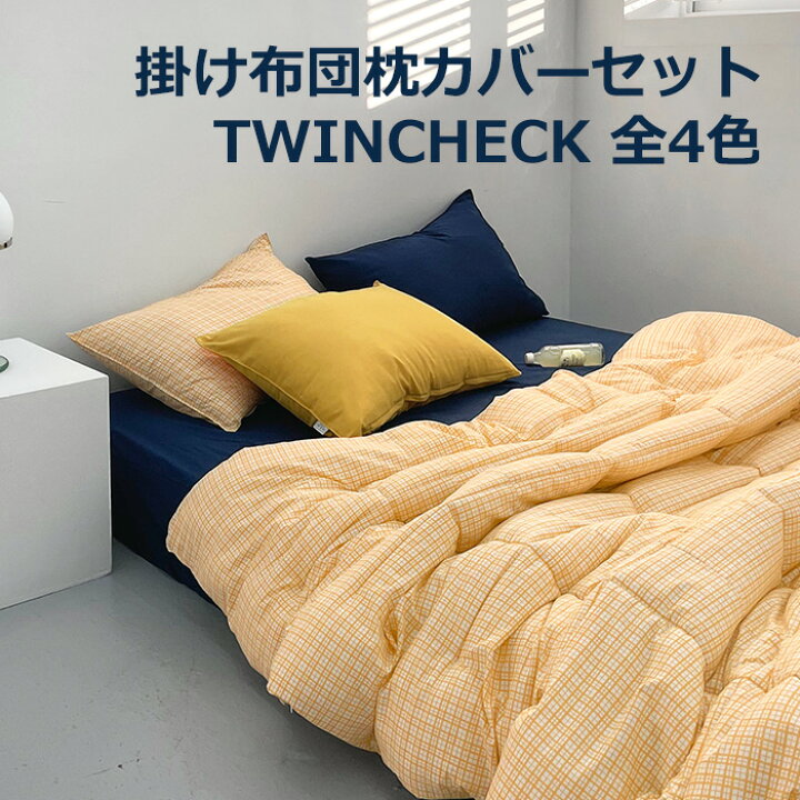楽天市場】【ツインチェックセット】抗菌 寝具 枕 枕カバー 布団 