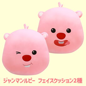 【フェイスクッション】ジャンマンルピー ZANMANG LOOPY クッション 35cm かわいい 腰 背中 正規品 韓国 大人気 アニメ ポロロ ポンポンポロロ キャラクター 座布団 オフィス 在宅ワーク プレゼント 誕生日 クリスマス 1人暮らし 背もたれ 腰まくら 新生活