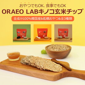 【キノコ玄米チップ】きのこ 茸 キノコ 玄米チップ しいたけ キクラゲ えのき おこげ お菓子 おやつ 間食 低糖 高タンパク 栄養 健康 黒豆 ブラックフード ビタミン カルシウム アミノ酸 食物繊維 ヘルシー おいしい 韓国 韓国食品 スナック せんべい 煎餅 米菓子 おすすめ