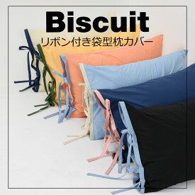 【 ビスケット】 枕カバー まくらカバー カバー 寝具 韓国 インテリア かわいい おしゃれ ユニーク デザイン カラフル 布団 子供部屋 引っ越し お祝い 1人暮らし 単身赴任 ソフトマイクロファイバー ピローカバー おすすめ