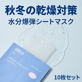 【リラクシングシートマスク】リラクシング シートマスク マスクパック 10枚入り 水分爆弾 フェイスパック フェイスマスク 顔パック 鎮静 保湿 潤い 水分 乾燥対策 乾燥肌 ツヤ肌 韓国 パック 保湿パック 水分パック 韓国コスメ 韓国スキンケア スキンケア