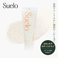 【スクラブウォッシュ】Suelo シュエロ 日本総代理店 スクラブ ボディスクラブ スクラブウォッシュ ボデ…