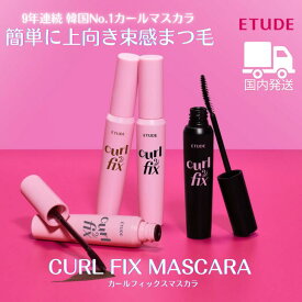 【国内発送／正規販売店】エチュード カール フィックス マスカラ ETUDE HOUSE 束感 上向き ウォータープルーフ カール キープ ナチュラル ブラウン 韓国 韓国コスメ