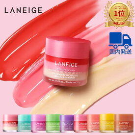 【国内発送／正規販売店】LANEIGE リップ スリーピング マスク ラネージュ ベリー グミベア スイートキャンディ ストロベリー ショートケーキ アップルライム ミントチョコ グレープフルーツ リップケア ナイトケア 角質ケア 唇 縦じわ バーム 韓国コスメ 韓国