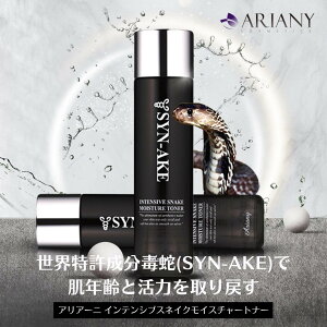 y̔XzyzAriany AA[j SYNAKE INTENSIVE SNAKE MOISTURE TONER ֓ŉϐ h{gbNX e150g Pi ؍RX   {gbNX h{ P