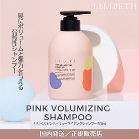 【国内発送】【正規取扱店】 LILIBETH PINK VOLUMIZING SHAMPOO リリベス ピンクボリューマイジングシャンプー ボリューム タンパク質 アミノ酸 セラミド パンテノール 集中水分ケア ビオチン特許成分 低刺激認証 弱酸性