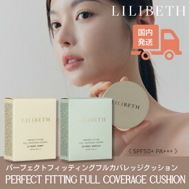【国内発送】【正規取扱店】LILIBETH パーフェクトフィッティング フル カバーレッジクッションリフィル リリベス クッションファンデーション 韓国コスメ 水光肌 ツヤ肌 詰め替え