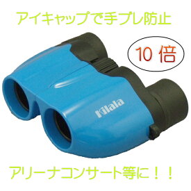 【Kilala 双眼鏡】10×20 ブルー アイキャップ付 10倍 キララ