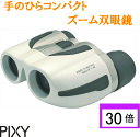 【PIXY ズーム 双眼鏡】【期間限定 500円OFFクーポン！】10-30×21 30倍 高倍率 めがね対応 コンサート用 ライブ コンパクト スポーツ 観戦 ドーム コンサート 双眼鏡 超軽量 200g 高倍率ライブ用 推し活 野鳥 野球観戦 バードウォッチング 軽い ホワイト アウトドア
