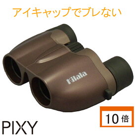 【Kilala 双眼鏡】10×20 ブラウン アイキャップ付 10倍 キララ