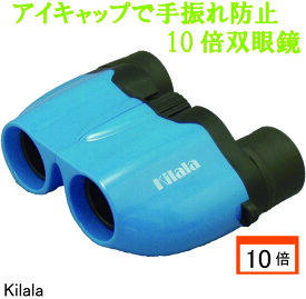 【Kilala 双眼鏡】キララ　10×20 ブルー アイキャップ付 10倍 双眼鏡