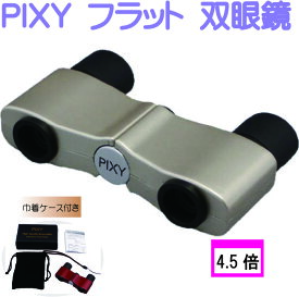 【PIXY 双眼鏡】4.5×10 フリーフォーカス マルチコート ゴールド 4.5倍